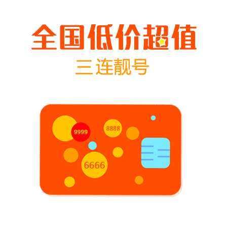 全国低价超值三连靓号